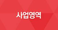 사업영역